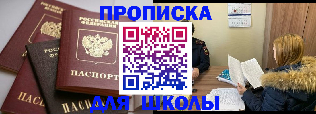 временная регистрация для школы в Таре